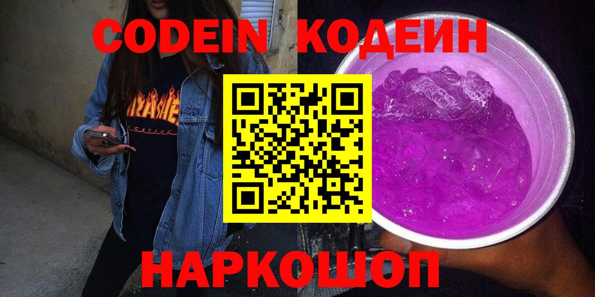 Кодеиновый сироп Lean Purple Drank  Codein Purple Drank  Павлово  Вход с VPN 