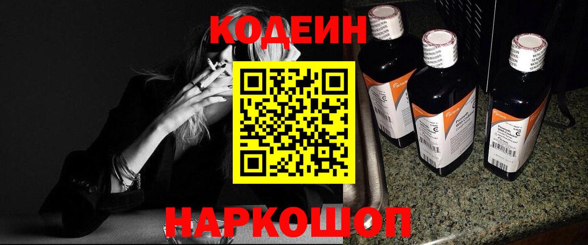 Codein Purple Drank Павлово